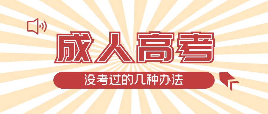 成人高考没考过的几种办法，建昌成考网