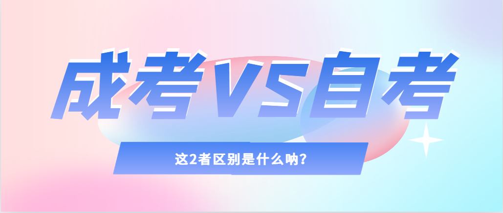 2024年提升学历，选择成人高考还是自考，建议收藏！建昌成考网