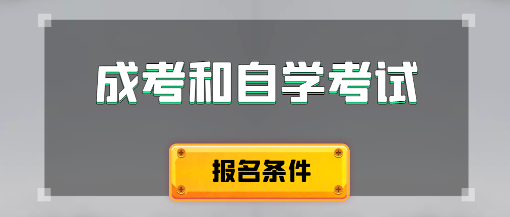 2024年成人高考和自学考试报名条件有什么不一样。建昌成考网