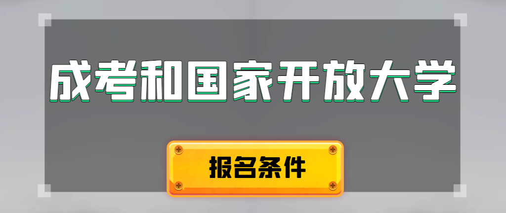 成人高考和国家开放大学报名条件有哪些不同。建昌成考网