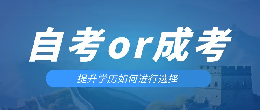 是等待报考来年的成人高考还是报名当年的自考。建昌成考网
